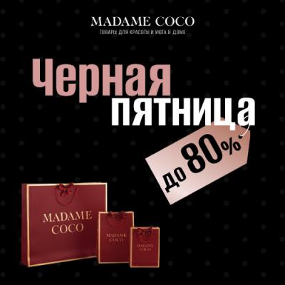 Черная пятница Madame Coco продолжается!