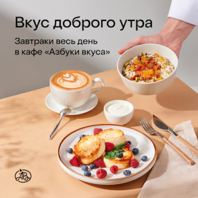 Завтраки весь день в кафе «Азбуки Вкуса»
