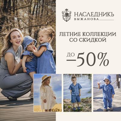 Скидки до -50% на летние коллекции в НаследникЪ Выжанова!