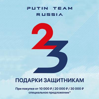 Акция «Подарки Защитникам» в магазинах Putin Team Russia