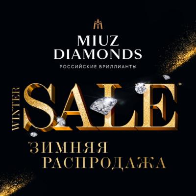 Зимняя распродажа в MIUZ Diamonds!