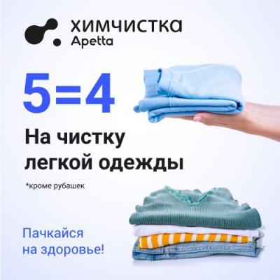 Новая летняя акция от химчистки Apetta
