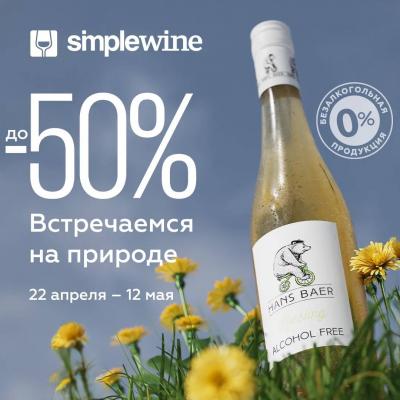 До −50% на безалкогольные напитки в SimpleWine