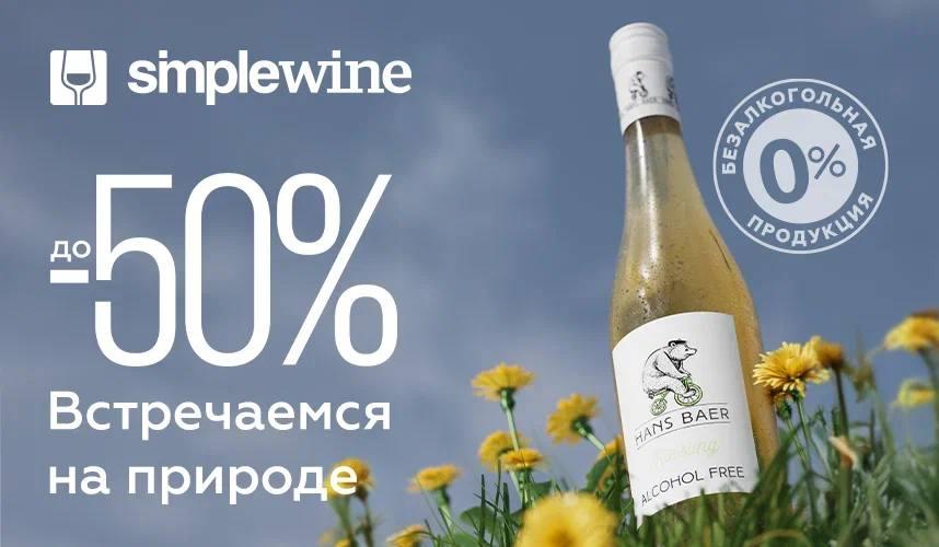 До −50% на безалкогольные напитки в SimpleWine