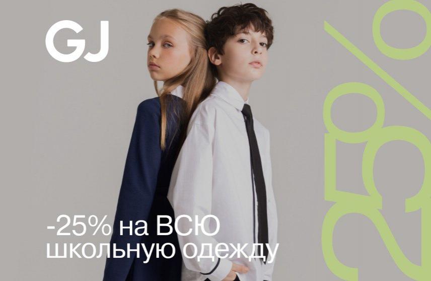 Суперакция на школьную одежду в Gloria Jeans