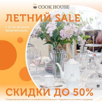 Летний Sale в Cook House