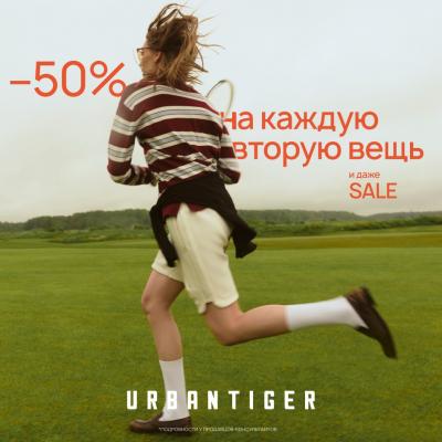 -50% на вторую вещь в URBANTIGER