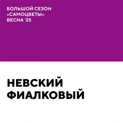 Невский фиалковый
