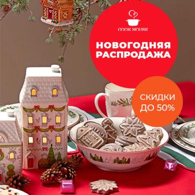Волшебство скидок в Cook House!