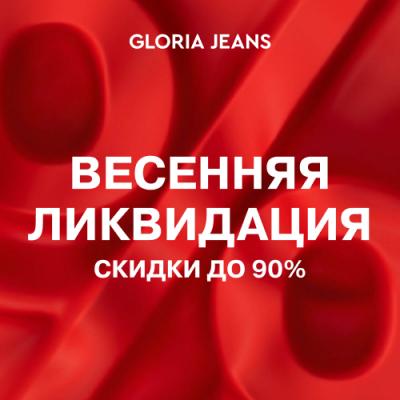 Весенняя ликвидация в Gloria Jeans