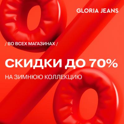  Шторм выгодных предложений в Gloria Jeans!