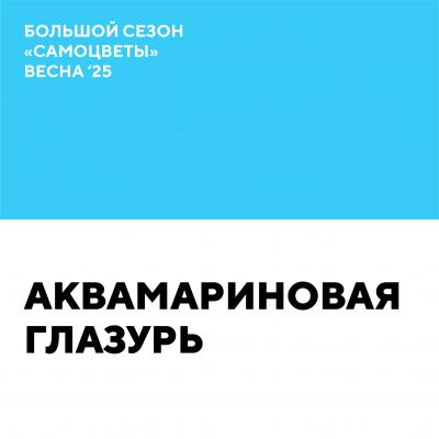 Аквамариновая лазурь
