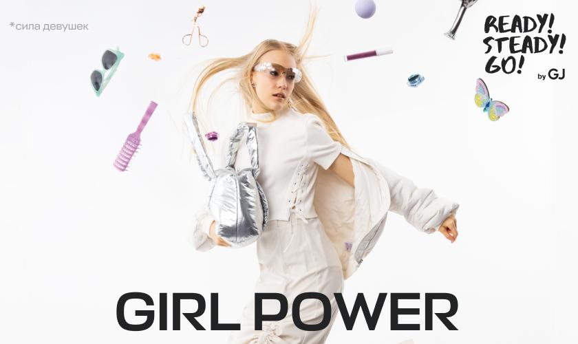 11Капсула Girl Power в GJ