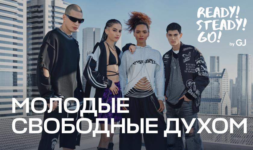 «Молодые. Свободные духом» уже в Gloria Jeans