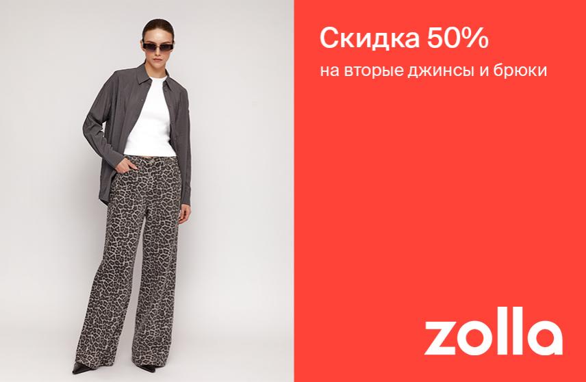 В zolla стартовала Акция -50%