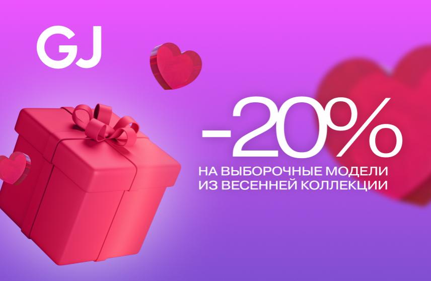 Скидка 20% в Gloria Jeans