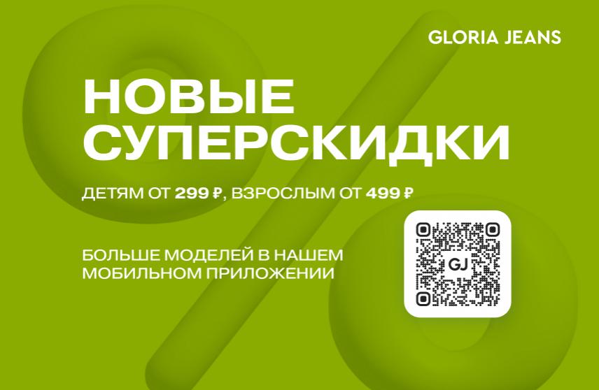 Новые суперскидки в Gloria Jeans