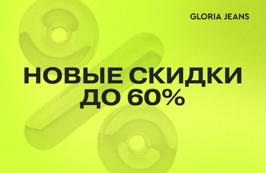 Новые скидки до 60% в Gloria Jeans