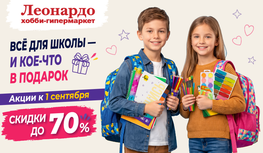 Готовимся к учебному году без суеты с «Леонардо»