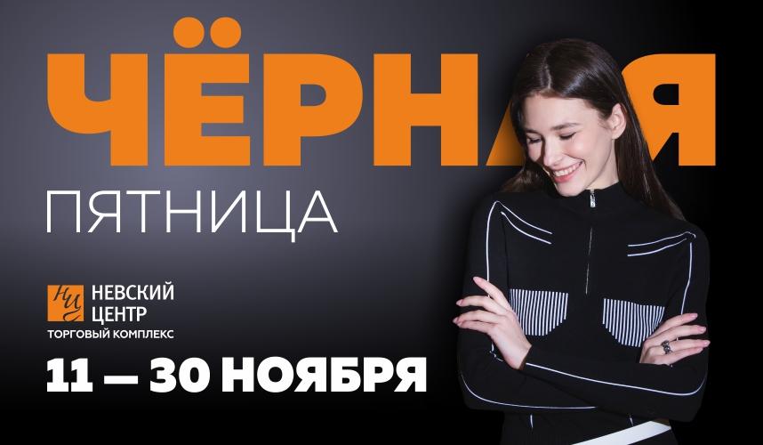 Черная пятница в ТК Невский центр!