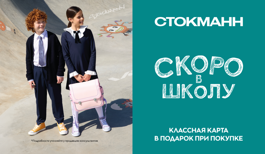 Школьный маркет - уже в СТОКМАНН