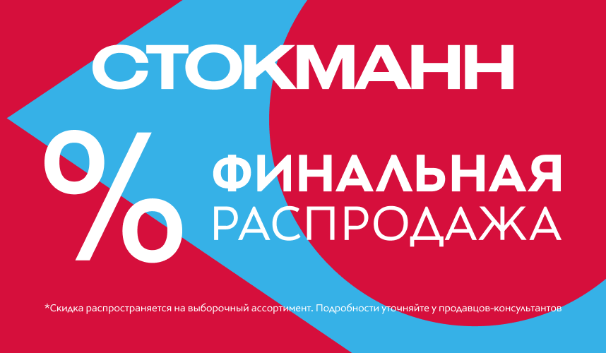 Финальная распродажа в СТОКМАНН