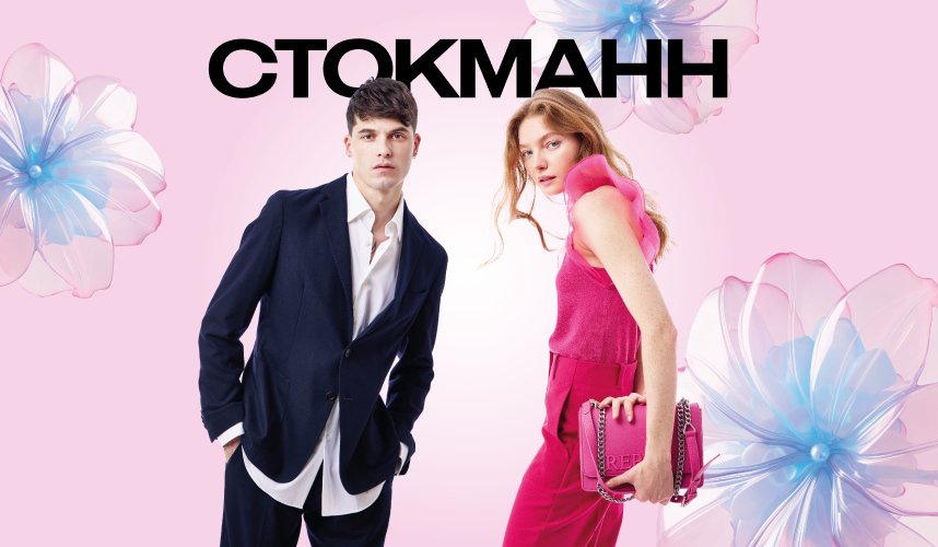 Все подарки — в СТОКМАНН!