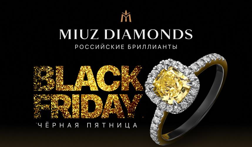 Черная пятница в MIUZ Diamonds!