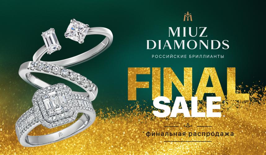 Финальная распродажа в MIUZ Diamonds