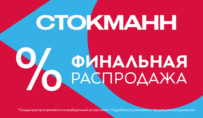 Финальная распродажа в СТОКМАНН