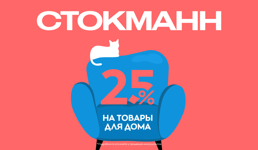 25% в СТОКМАНН