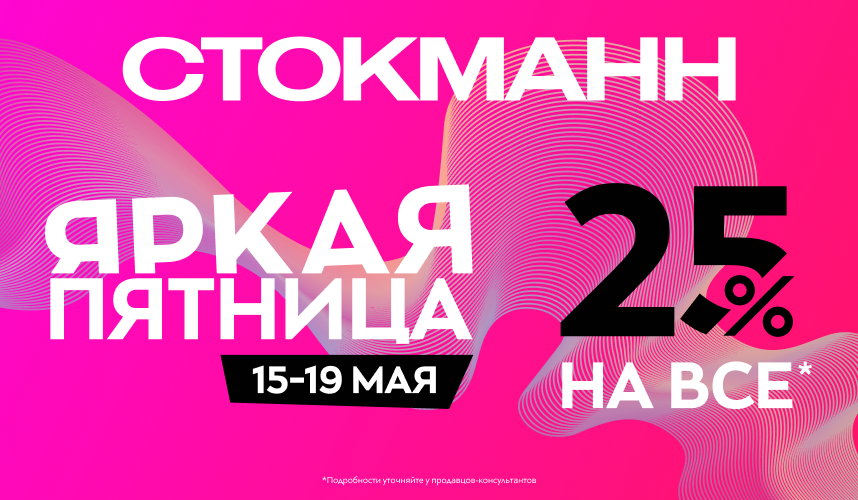 Яркая пятница в Стокманн