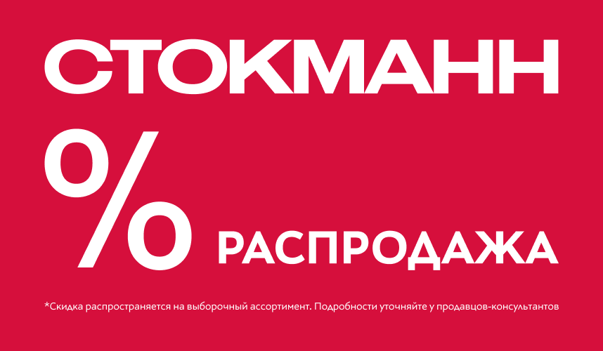 Летняя распродажа в СТОКМАНН