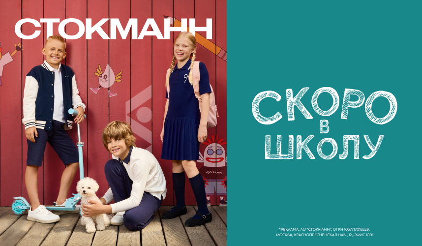Школьный маркет в СТОКМАНН