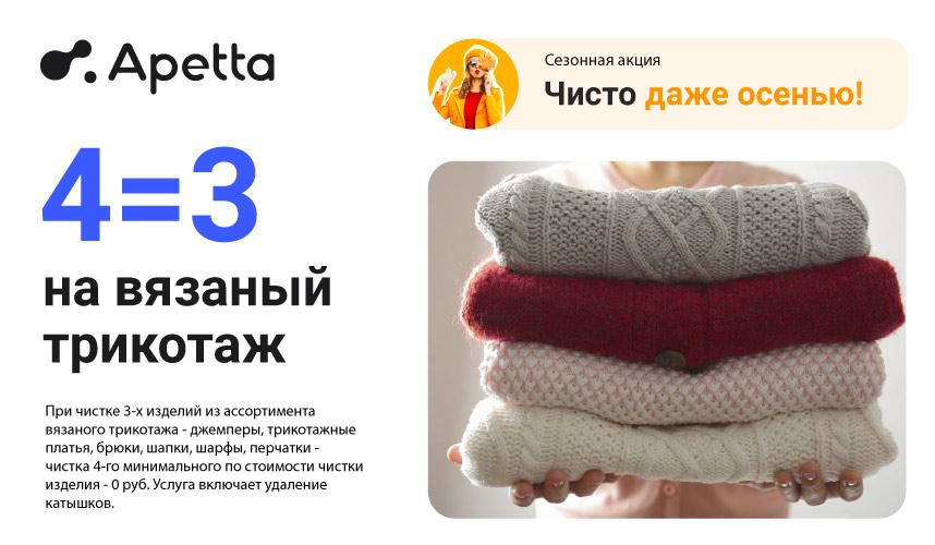 4=3 на вязаный трикотаж