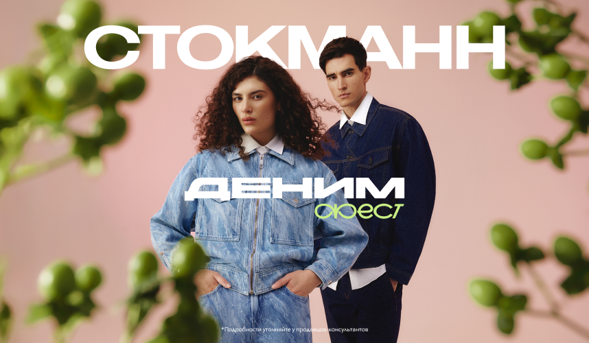Весенний сезон в СТОКМАНН