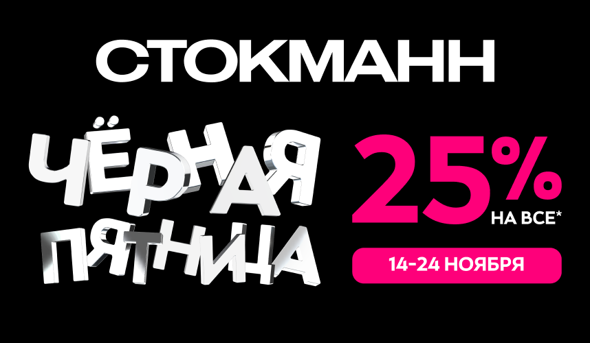 Будьте In the black со СТОКМАНН
