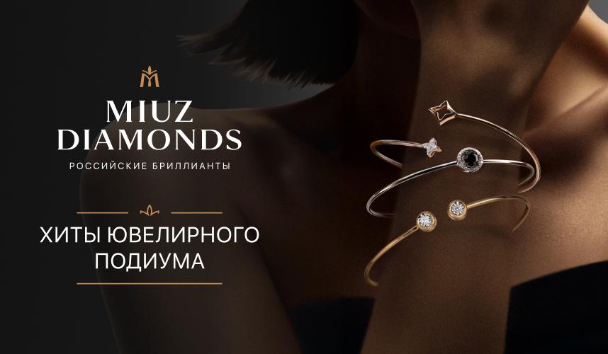 MIUZ Diamonds представляет хиты ювелирного подиума!