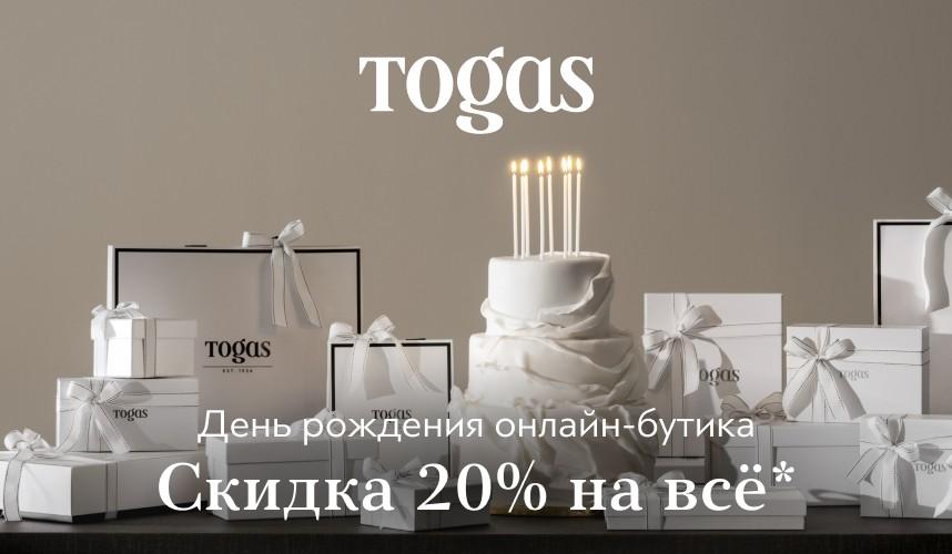День рождения онлайн-бутика Togas!