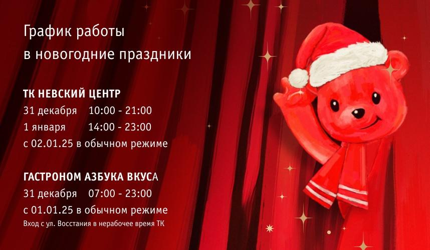 График работы в новогодние праздники