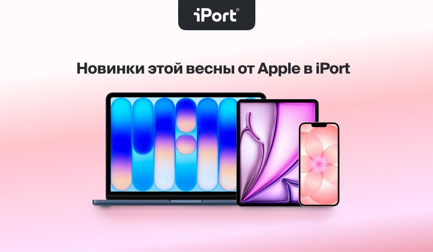 Встречайте новинки этой весны в магазине iPort