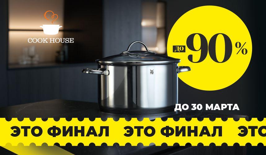 Скидка до 90% в Cook House