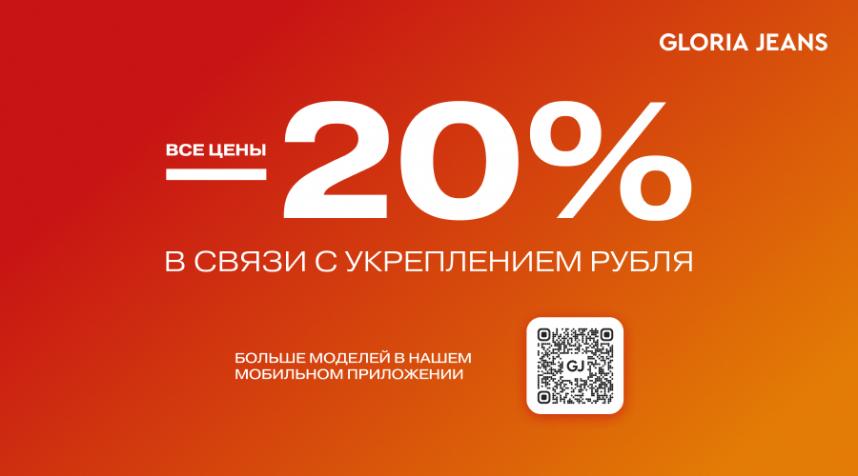 Снижение цен в Gloria Jeans!