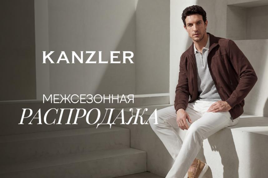 Межсезонная распродажа в KANZLER