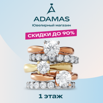 B ADAMAS завершается грандиозная акция!