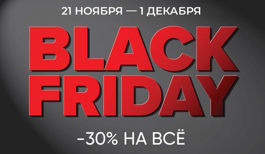 Черная пятница в Albione