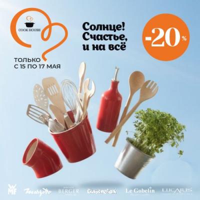 Скидки на всё в Cook House