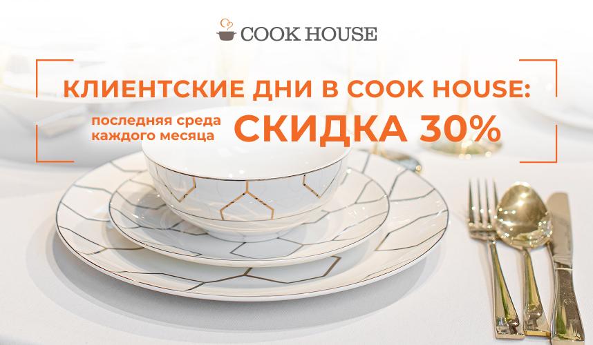 Клиентские дни в Cook House!