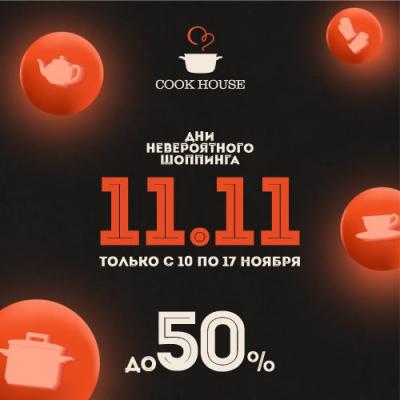 Дни всемирного шопинга в Cook House