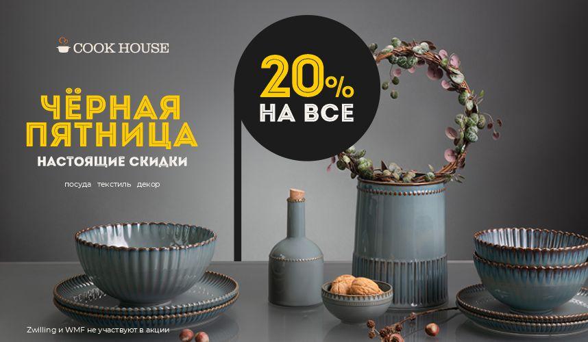 Чёрная пятница пришла в Cook House!